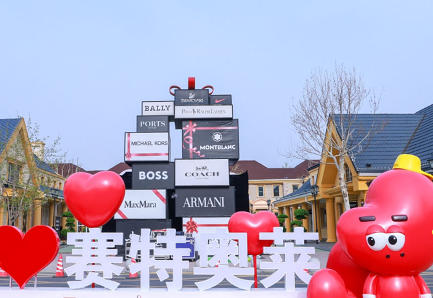 万利官网奥莱·香江小镇