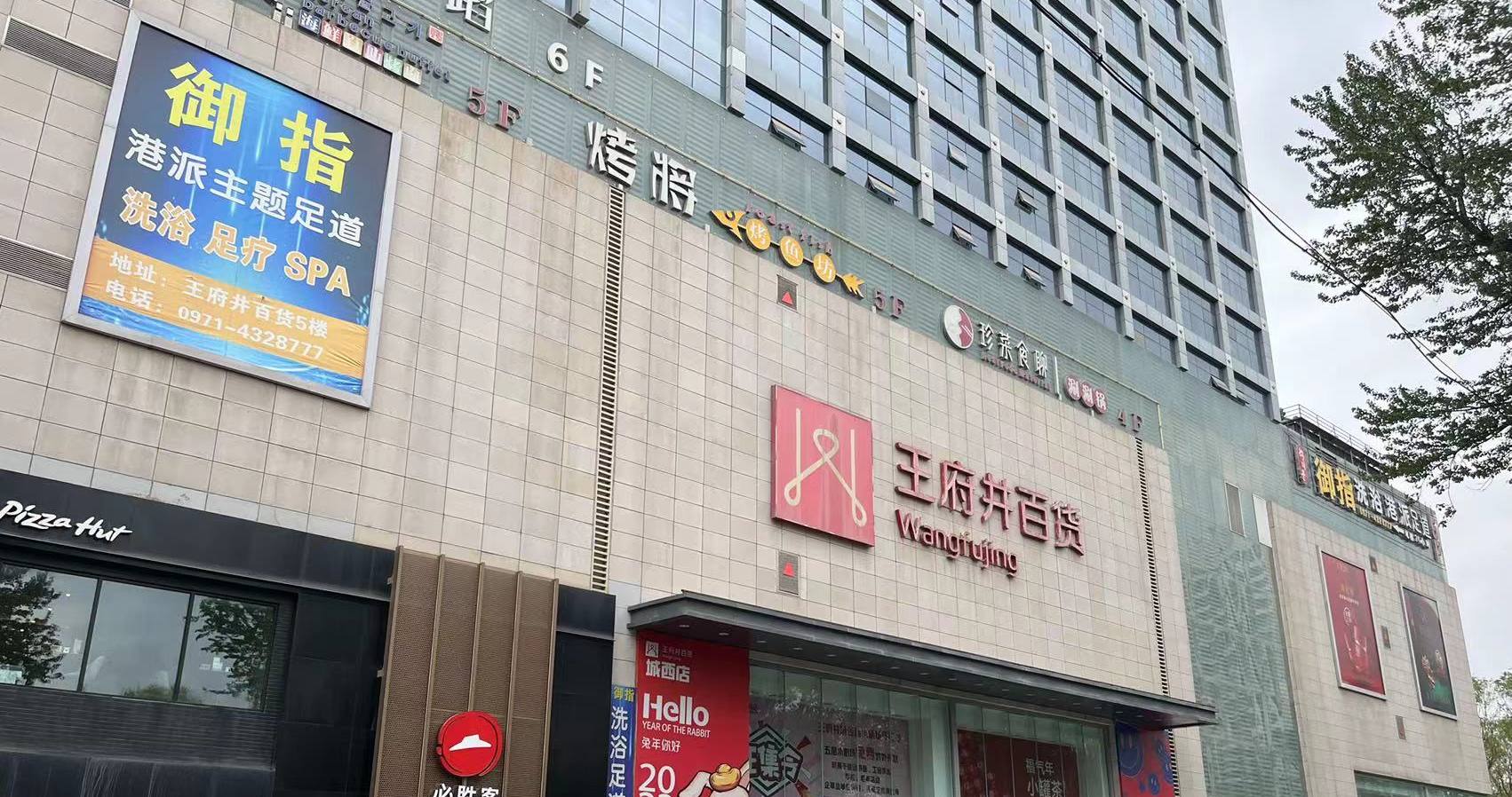 西宁万利官网百货虎台店