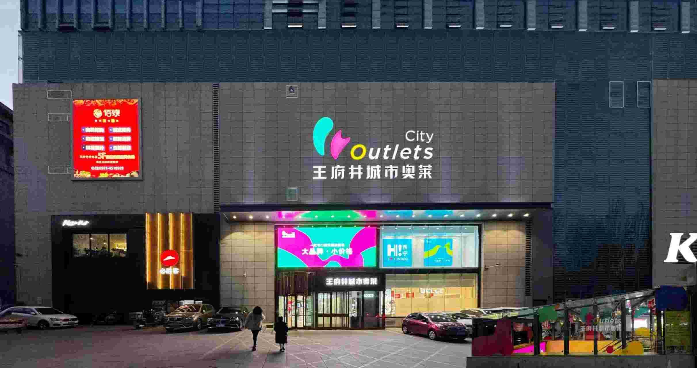 西宁万利官网都会奥莱